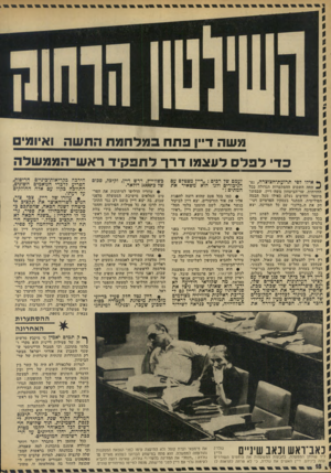 העולם הזה - גליון 1832 - 11 ביולי 1972 - עמוד 18 | . • עוז ריו הדליפו לעיתונות את הפר טים המלאים מישיבת הממשלה מלפני שבוע, בה יצא דיין בזעם ר ב נגד התוכ נית לרכז את כל פעילות הפירסום וההס ברה של מישרדי הממשלה