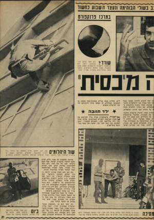 העולם הזה - גליון 1832 - 11 ביולי 1972 - עמוד 21 | במרכז פרנקפורט נתן זהבי חבוש בכו־וו ן ן־ ן־ לזה דומה בע־גרב, 1 11111 שלטענת מישטרת פרנקפורט נמצא אצלו בעקבות השוד בחנות היהלומים, כאשר נעצר בבית־זונות בחברת