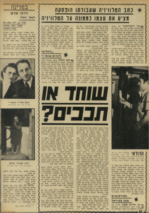 העולם הזה - גליון 1832 - 11 ביולי 1972 - עמוד 24 | ״דרכתי על יבלות בטל וויזיה׳ התרעתי על מחדלים וראיתי כל מיני דברים, אז החליטו להרוס אותי.״ במחשבה שניה הוא מו סיף :״אולי גם לעובדה שאני באתי לטלוויזיה מגח״ל יש