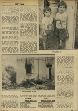 העולם הזה - גליון 1832 - 11 ביולי 1972 - עמוד 26 | במדינה הוא רק אגדה. מיבנה המישסחה הערבית הוא רעוע. היחסים בבית הערבי הרגיל אינם בריאים. האב כופה דעתו, כשליט יחיד, על כל בני הבית. הילדים מכבדים את אביהם עד