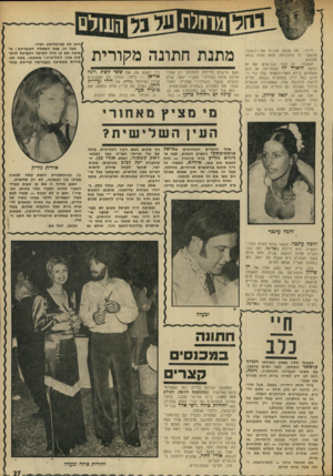 העולם הזה - גליון 1832 - 11 ביולי 1972 - עמוד 27 | גם החזייה וגם הכוכבת, אני מתכוונת. אבל אם זה יגאל שילון, אז הוא הולך ועושה סרט — על מטוסים.