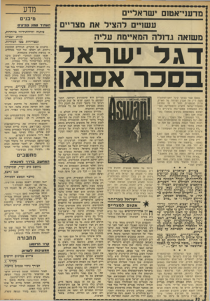 העולם הזה - גליון 1832 - 11 ביולי 1972 - עמוד 32 | בתעלה עדיין שוררת הפסקת־אש, אבל היחסים עם ישראל אינם מעניינים כל־כך את המצרים כמו המתחולל באגם נאצר הגדול, שמימיו נאגרים על־ידי סכר אסו אן. … החצי השני, בו יש