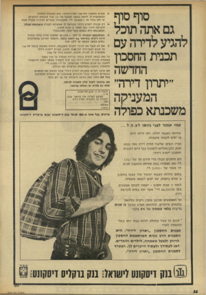 העולם הזה - גליון 1832 - 11 ביולי 1972 - עמוד 36 | סוף סוף גם אזה תוכל להגיע לדירהעם תבניתהחסכון החדשה ״יתרון דירה״ המעניקה משכנתא כפולה תכני ת החסכון החדשה יי ת דון־ די ר הי, היא התכנית היחידה ה מ אפ שר ת לד