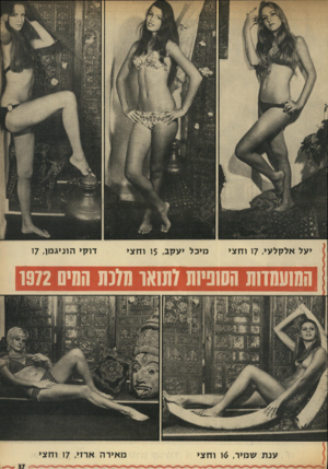 העולם הזה - גליון 1832 - 11 ביולי 1972 - עמוד 37 | יעל אלקלעי 17 ,וחצי מיכל יעקב 15 ,וחצי דוקי הוניגמן 17 , המועמדות השפיות7ת1או מלכת חסיס