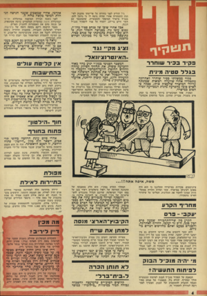 העולם הזה - גליון 1832 - 11 ביולי 1972 - עמוד 4 | ראשי שי״ח הוזמנו השבוע לבירור במזכי רות הקיבוץ־הארצי. לאותה ישיבה הוזמנו גם ראשי מפ״ם מהפלג העירוני שלה. נראה בי אנשי מפ״ם ינסו להשפיע על חברי שי״ח למתן את