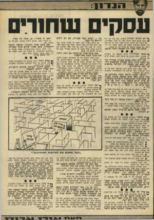 העולם הזה - גליון 1833 - 18 באוקטובר 1972 - עמוד 13 | כין שני הרעיונות איו שום רשד אכזיתי — לא כמגמה ולא ככיצוע, אפשר להגדיל את מיספר חברי־הכנסת ל־ ,150ל־300 או ל־ .1200 הדבר לא ישנה מאומה: במליאת הכנסת יוסיפו