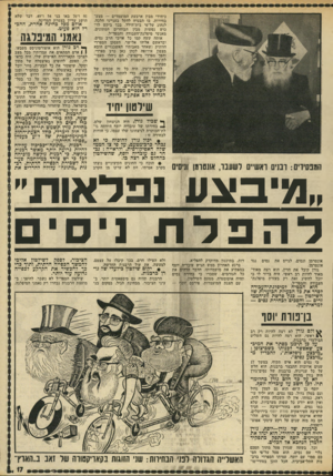העולם הזה - גליון 1833 - 18 באוקטובר 1972 - עמוד 17 | יוסף בן ה־ 49 הוא גם למדן גדול וגם בטלן גדול. כמו נסים, הוא יליד עיראק. כמוהו, אין לו השכלה מחוץ לדת, ואין הוא יודע כל שפות מערביות. שלא כמו נסים, הוא