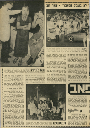 העולם הזה - גליון 1833 - 18 באוקטובר 1972 - עמוד 21 | ו לא בשביל הפאב!״ -אמר דוב ךיןןןן הפאב החייה את הטיילת השוממה של תל־אביב. בימות הקיץ הפך 1 1 1 .1ן האזור למרכז של בילוי חברתי, משך בני־נוער מכל האזור. המרפסת