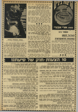 העולם הזה - גליון 1833 - 18 באוקטובר 1972 - עמוד 30 | אים, שאל אחד הכתבים שאלה לעניין :״האם יש לכם סיכוי להעביר הצעות אלה בכנסת ז״ התשובה הפנה היא: אין שום סיכוי להעכיר את רובן ככנסת השביעית, אם כי לאחדות מהן יש,