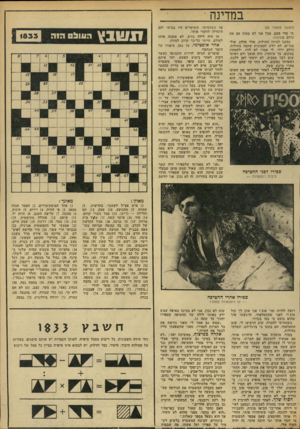העולם הזה - גליון 1833 - 18 באוקטובר 1972 - עמוד 31 | במדינה (המשך מעמוד )28 תי מדי פעם, אבל אני לא בטוח אם את כולם באתונה. נסענו לכיוון החולות. אולי חולון, אולי בת־ים, לא יודע. המכונית שקעה בחולות. כולם ירדו. לי