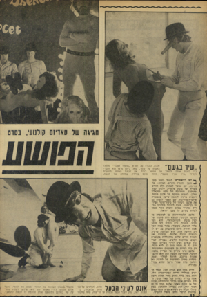 העולם הזה - גליון 1833 - 18 באוקטובר 1972 - עמוד 32 | ..שיו בגשם׳ אלכס, גיבורו של הסרט ״התפוז המכני״ מתעלל באשתו של סופר, שאל ביתם פרצו הוא וחבריו כדי לאנוס אותה ולהפוך את הסופר לנכה. את חגיגת האונס, הנעשית לצלילי
