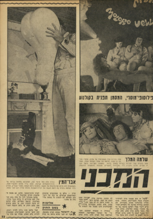 העולם הזה - גליון 1833 - 18 באוקטובר 1972 - עמוד 33 | או שהם עושים זאת בשם החוק או בשם הנקמה האנושית. אבל אלכם אינו נידון להיות רובוט. הוא הופך קורבן. האופוזיציה, המתנגדת לעיוות צלם האדם, אפילו אם אינו