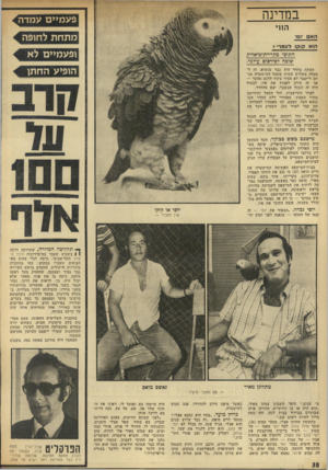 העולם הזה - גליון 1833 - 18 באוקטובר 1972 - עמוד 38 | במדינה ה 11י האס ום הוא קוקו דגמר? , התוכי מקריית־ביאזיק שזכה זפידסוס עולמי. המתח בהדר היד. כבד מנשוא. זד. ל־מעלה משלוש שעות שסמל המישטרה מנ חם רייטנר לא הסיר
