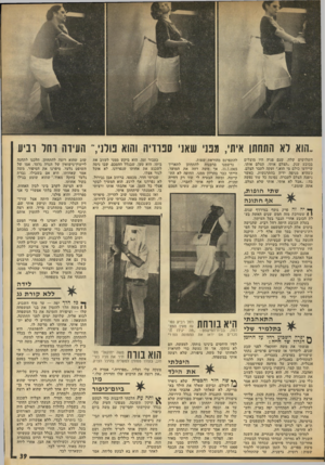 העולם הזה - גליון 1833 - 18 באוקטובר 1972 - עמוד 39 | היא הציעה לקרב ביני לבין האחות, אך משה אמר שזה בלתי אפשרי כי אני ספרדיה, והוא פולני. ההתפתחות הבאה היתר. … ציפורה דיברה איתי ואמרה מפורשות שלא רוצה שמשה יתחתן: