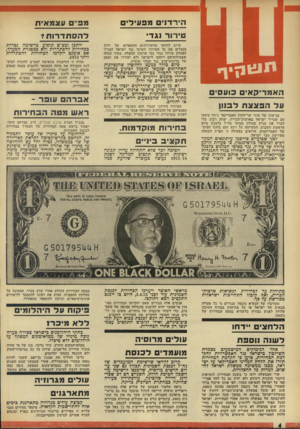 העולם הזה - גליון 1833 - 18 באוקטובר 1972 - עמוד 4 | לפי אותם מקורות ביקשו האמריקאים מישראל לא ליצור שום ייתכן ומפ״ם תופיע כרשימה נפרדת בבחירות להסתדרות ולא כמסגרת המערך, אם אומנם יוקדמו הבחירות להסתדרות ליוני