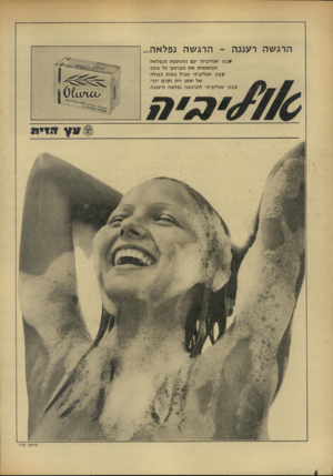 העולם הזה - גליון 1833 - 18 באוקטובר 1972 - עמוד 6 | ה רג שהר עננ ה ־ הרגשהנפלאה. ייבוו ״אוליביה־ עםה תו ספת הנ פלאה המשמרתאתה בו ש ם על גופך. סבון ״אוליביה״ מכיל כ מו ת כפול ה של שמן זי תוקרם יופי. ס בוו