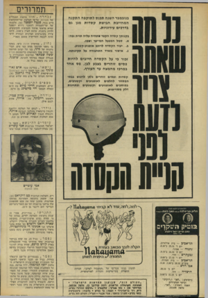 העולם הזה - גליון 1834 - 25 באוקטובר 1972 - עמוד 10 | תמרורים בנובמבר השנה תכנס לתוקפה התקנה המחייבת חבישת קסדות מגן גם בדרכים עירוניות. בקנו תך קסדהה קפד ש ת הי ה עליה תוי ת ובה: א. סמל המפעל המייצר ושמו. ב. יעוד