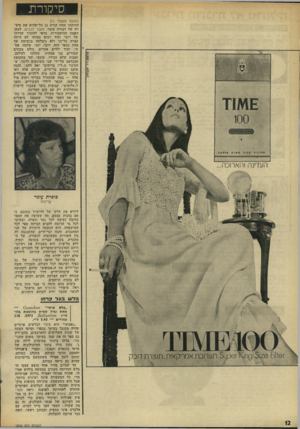 העולם הזה - גליון 1834 - 25 באוקטובר 1972 - עמוד 12 | סי קור ת (המשך מעמוד )11 החזקתו תחת קורת גג כל־שהיא את סיפרה של דבורה עומר, מעבר לכביש. למען האמת ההיסטורית, כדאי להזכיר שדרכו של רובי ועוד רבים כמותו לא הייתה