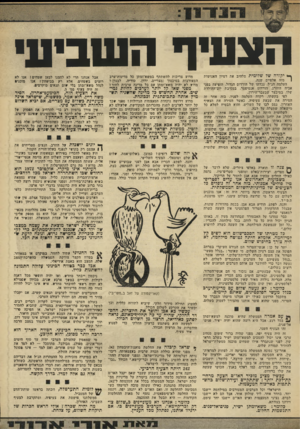 העולם הזה - גליון 1834 - 25 באוקטובר 1972 - עמוד 13 | ובאותם הימים בהם הכריז אבן הכרזות אלה, הכריזה גולדה מאיר שאין פלסטינים, ואין זכויות לפלסטינים, ואין שום מקום למדינה פלסטינית. מתקבל הרושם כאילו יש אצלנו מישהו
