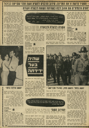העולם הזה - גליון 1834 - 25 באוקטובר 1972 - עמוד 25 | ־ תסעיו נו שה זו את המדינה: סירוב הובניס להשיא אשה מבני שק״מה כביכול יחסים אינטימיים עם אהוב לבה נשהיתה נשואה ובעלה הקודם והיכרתי את חפציו של יהושע שם. היא