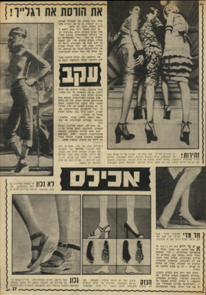 העולם הזה - גליון 1834 - 25 באוקטובר 1972 - עמוד 27 | את הווסת אח וגר״ך שלה. שתי כתבות של השבועון הגרמני בריגיט שוכבות גם הן עם שברים ברגליים, מאותה סיבה. וכן הלאה. אך הנזק החמור יותר נגרם דווקא לאלה שאינן שוברות