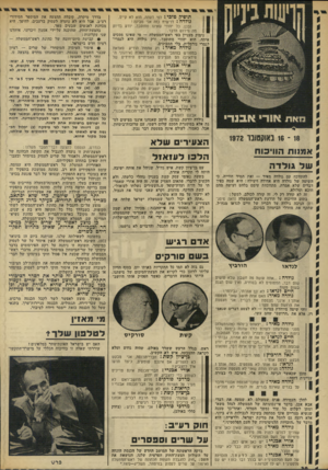 העולם הזה - גליון 1834 - 25 באוקטובר 1972 - עמוד 30 | למשל: בתום הוויכוח על הודעת ראש־הממשלה (ראה נזיסג־רת) הגיבה גולדה על דבריו של חיים לנדאו מגח״ל, שתקף את מחדלי הביטחון במינכן. עם בן־ציון קשת, איש גח״ל, שניהל