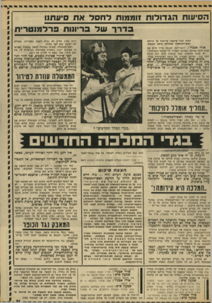 העולם הזה - גליון 1834 - 25 באוקטובר 1972 - עמוד 31 | הסיעות הגדולות זוממות ליחסד את סיעתנו בדרך של בריונות פרלמנטרית ל הלן דברי סי ע תנו בווי כו ח על הו דעת ראש־ הממ שלה ב פ תי ח ת מו שב ה כנ ס ת. ריות בדרג עליון