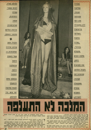 העולם הזה - גליון 1834 - 25 באוקטובר 1972 - עמוד 37 | עטורה במופע עשיר, בגלימה דחוס אמני־צמרת ובכתר, ששימשו וחתיכות, יוסי זכתה ידין בתפקידו שביעיסטית כריצ׳ארד ארוכת רגליים השלישי כתואר הנכסף בהצגת ״אריה הקהל חשב