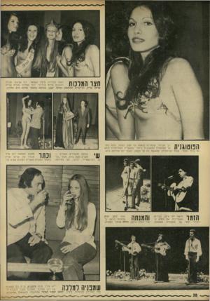 העולם הזה - גליון 1834 - 25 באוקטובר 1972 - עמוד 38 | ןךןןך מתכנן האופנה דאן פייר מכתיר את עליזה קליין 111^ 1 בתואר הסגנית השנייה למלכת המים .72 הזמו רציני ליאור ייני סיפק, בשירתו האופיינית, את החלק היותר של