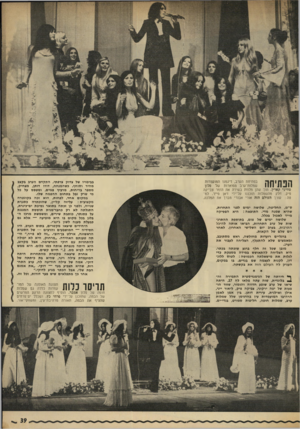 העולם הזה - גליון 1834 - 25 באוקטובר 1972 - עמוד 39 | בפתיחת הערב, דיגמנו המועמדות שמלות־ערב מפוארות של סלון טוויגי קארין, תוך שהן מלוות בשירה את הזמר צבי׳קה פיק. חלק מהשמלות תוכננו על־ידי דאן פייר. למטה: עורך