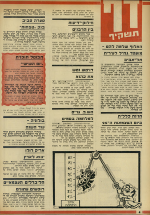 העולם הזה - גליון 1834 - 25 באוקטובר 1972 - עמוד 4 | השבוע, למיטל, פשיטה יחידת מישטרה על קפה ״כפית״ כרחוב דיזנגוף וערכה חיפושים בבגדי במה מהלקוחות שהיו כמקום.