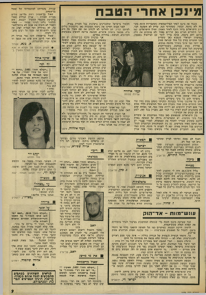 העולם הזה - גליון 1834 - 25 באוקטובר 1972 - עמוד 9 | את הבעיות הסוציאליות והעדתיות לא יפתרו על־ידי אלות משמר הגבול. ייתכן שראשי ה־מימסד רתמו יחי דה זו לא רק על- מנת לבער את הפשיעה הגוברת מ יום ליום במחוז המאוכלס