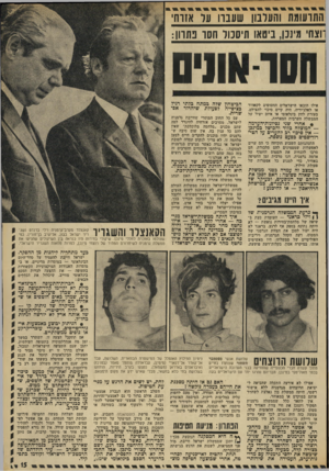 העולם הזה - גליון 1835 - 1 בנובמבר 1972 - עמוד 15 | * אחרי שני נסיונות-הערמה — המוצלח בלוד והבושל במינכן — אץ סיכוי רב להערים על הטי־רוריסטים בפעם נוספת. … י ד קאנצלר מערב־גך מניה וילי ברנדט ושג־ה ה 111111 1 1