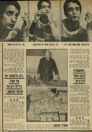 העולם הזה - גליון 1835 - 1 בנובמבר 1972 - עמוד 25 | תביא לי בן־אדם שיחכה אחרי השוד בשביל לקחת את הכסף.׳ זה הכל.׳ ״סיפר לך מי עושה את השוד?״ ״לא. אני תיארתי לעצמי מי החברים שלו, אבל לא ידעתי ממנו כלום.