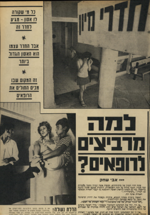 העולם הזה - גליון 1835 - 1 בנובמבר 1972 - עמוד 31 | נד מ׳ שקודה דו אסון ־ מגיע דחוו 1ה אבד החור עצמו הוא האסון הגרוד ביותו 1ה המקום שבו מנים החולים את הוובאים הרביצי ורופאים? מאח אב שחק פתח חדר המיון של