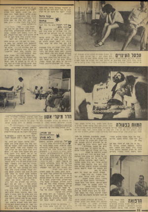 העולם הזה - גליון 1835 - 1 בנובמבר 1972 - עמוד 32 | יש להעביר במערבל מיוחד. הוא נשמר קפוא. עד אשר יוערה לתוך דמו של הגבר הצעיר, יישפך עוד הרבה דם אל הברך .המעוותת. קור גדול בחזלז ספסר העינויים כך יושבים וממתינים