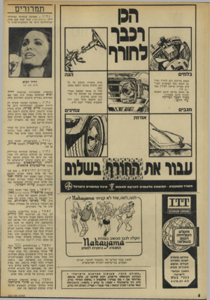 העולם הזה - גליון 1835 - 1 בנובמבר 1972 - עמוד 6 | תמרורים נחוג במסיבה שנערכה במועדון־ לילה ברוטאח־אגרן שעל שפת אגם טגרן, יום־הולדתה ה־ 30 של השחקנית־זמרת ה בלמים הגה מבצע בדיקות רכב לחורף נערך גם השנה בכל