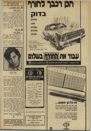 העולם הזה - גליון 1836 - 8 בנובמבר 1972 - עמוד 10 | אני לא יודע למה, אבל כוח הגורל הוא שכל פעם שנתפס איזה פושע (להב דיל יעקב יעקבי ז״ל) ,שמו צריך להיות כשמי ומזה צומחת אי־נעימות לי ולמש פחתי. לאמריקה הגעתי ב־