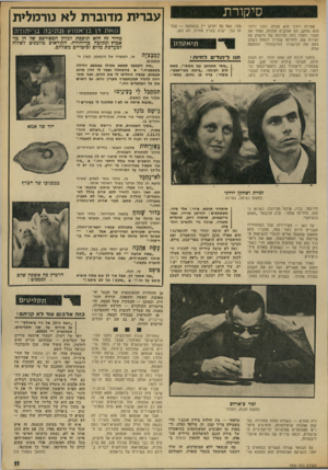 העולם הזה - גליון 1836 - 8 בנובמבר 1972 - עמוד 11 | סיקורת טמירה ירדני היא זמרת. דודו ירדני הוא שחקן. הם אוהבים אמנות, ואחד את השני. לאחר כמה נסיונות של מישחק פה ושירה שם, החליטו שצריך לנסות לשלב פעם את הכישרון