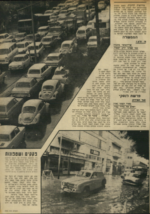 העולם הזה - גליון 1836 - 8 בנובמבר 1972 - עמוד 15 | כחולצות הדוקות. כשהם תקועים במכוניותיהם יכלו רבבות נהגי תל־אביג להינות לפחות מתופעה אחת: הנערות שעל המדרכות. הסתבר כי אם העיריה והמישטרה אינן מוכנות לחורף, הרי