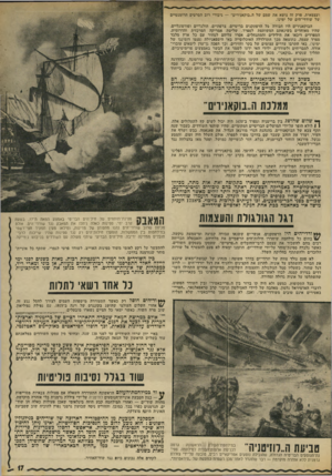 העולם הזה - גליון 1836 - 8 בנובמבר 1972 - עמוד 17 | ועצמאית. פרק זה נושא את שמם של ה״בוקאנירים״ — גיבורי רוב הסרטים הרומנטיים של שודדי־הים של ימינו. הבוקאנירים היו חבורה של הרפתקנים בריטיים, צרפתיים, הולנדיים