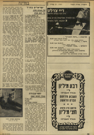 העולם הזה - גליון 1836 - 8 בנובמבר 1972 - עמוד 24 | תיאטרון ״אורות הבמה״ במדינה הפקה: מ .עציוני ישרא לי ם בוזו׳יל כ ד העולם חז־ח, כל העם מאדן 3ר ישראלי בחו״ר — מגויים לשירות המולדת. תל־אביב -״היכל הספורט״ -