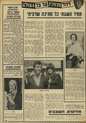 העולם הזה - גליון 1836 - 8 בנובמבר 1972 - עמוד 27 | מו 1ל ת ₪ה £ה1נולם תגיד השגתי נו חתיכה שרציתי כשיעזוב ז׳אן טסיני, מנהל טיפניס בישראל ב־ 13 החודשים האחרונים, את הארץ בימים הקרובים — הוא יוכל לומר, כאותו רומאי