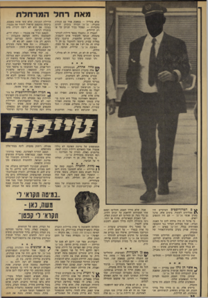 העולם הזה - גליון 1836 - 8 בנובמבר 1972 - עמוד 30 | של הצוות, סופם של הנוסעים. בתנאים כאלה, ברור שרג שי הקידבה בין הצוות גוברים.