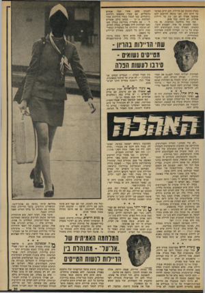 העולם הזה - גליון 1836 - 8 בנובמבר 1972 - עמוד 31 | בעלה התחתן עם הדיילת, והם חיים באושר עד היום הזה. ואני מוכנה להישבע לכם שהבעל אפילו לא שם עין על דיילות אחרות. לא הרבה, בכל אופן. כמו בכל מילזזמה ממושכת, ג