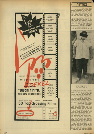 העולם הזה - גליון 1836 - 8 בנובמבר 1972 - עמוד 37 | במדינה > (המשך מעמוד ) 28 נאלץ לעזוב. כך גם בגן ובכיתה א׳. משרד הסעד לא הצליח למצוא לו מקום במוסד סגור. ובעוד בני גילו מבקרים ב־בית־ספר ומשתלבים בחברה, נותר