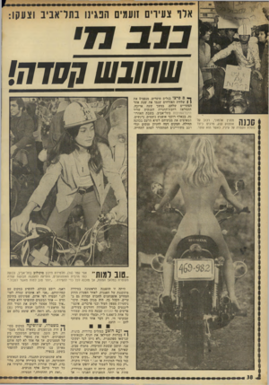 העולם הזה - גליון 1836 - 8 בנובמבר 1972 - עמוד 38 | שחובשחסדח! 1ן ך ןן ק מפגין אלמוני, רכוב על אופנוע ענק, מדגים כיצד נופלת הקסדה על עיניו, כאשר הוא עוצר. ך* ם פרצו בגלים סוערים, מנפצים את ן 1שלוות האזרחים שנמו