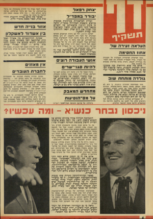 העולם הזה - גליון 1836 - 8 בנובמבר 1972 - עמוד 4 | אין מאזני להיות סגגי־שרים מינויו הצפוי של ח״כ שלמה רוזן (מפ״ם) לסגן שר הקליטה, מעורר רוגז בקרב עסקני מיפלגת העבודה. כמה מחברי הכנסת •טל מיפלגת העבודה היו רוצים