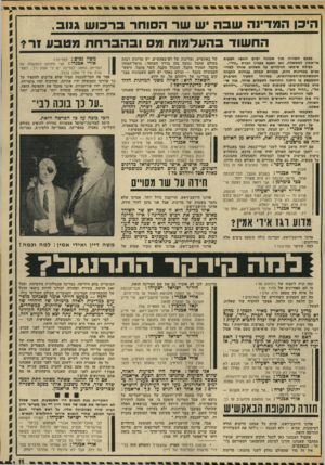 העולם הזה - גליון 1837 - 15 בנובמבר 1972 - עמוד 11 | היכן המדינה שבה ש שר הסוחר כר כו ש גנוב, החשוד בהעלמות מס ובהברחת מטבע 1ר * בפעם השנייה מוך שמונה י מי ם הונשו הצעות אי־ א מון לממשלה, וגם הפעם בעניין חברת
