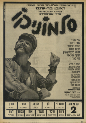 העולם הזה - גליון 1837 - 15 בנובמבר 1972 - עמוד 12 | גבי עמוני אתי גתטס יהודה אפחני חנית פוות ובנה פינקלשטיין רבקה מינאוי מני פאר יעקב בן־סיוא אויה משקונה מוסק! אלקלעי חיים פולני ג׳וקי אוקין שום שליט שתא הרפו